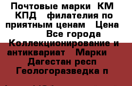 Почтовые марки, КМ, КПД,  филателия по приятным ценам › Цена ­ 50 - Все города Коллекционирование и антиквариат » Марки   . Дагестан респ.,Геологоразведка п.